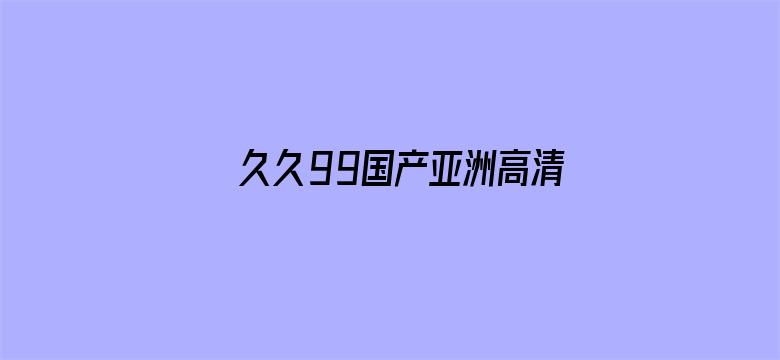 久久99国产亚洲高清